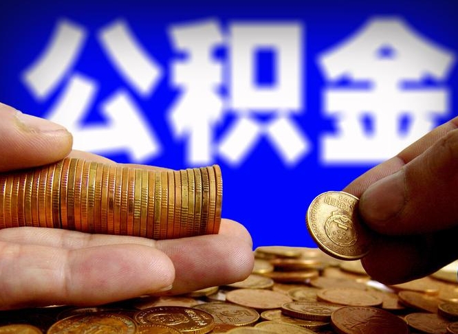 长沙急用钱在职一次性提取公积金（急用钱在职一次性提取公积金广西）